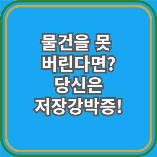 집이 창고처럼 변했다? 저장 강박증 초기 증상과 해결책