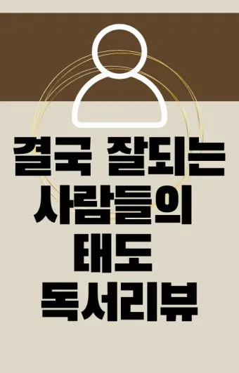 결국 잘되는 사람들의 태도 월스트리트저널_19