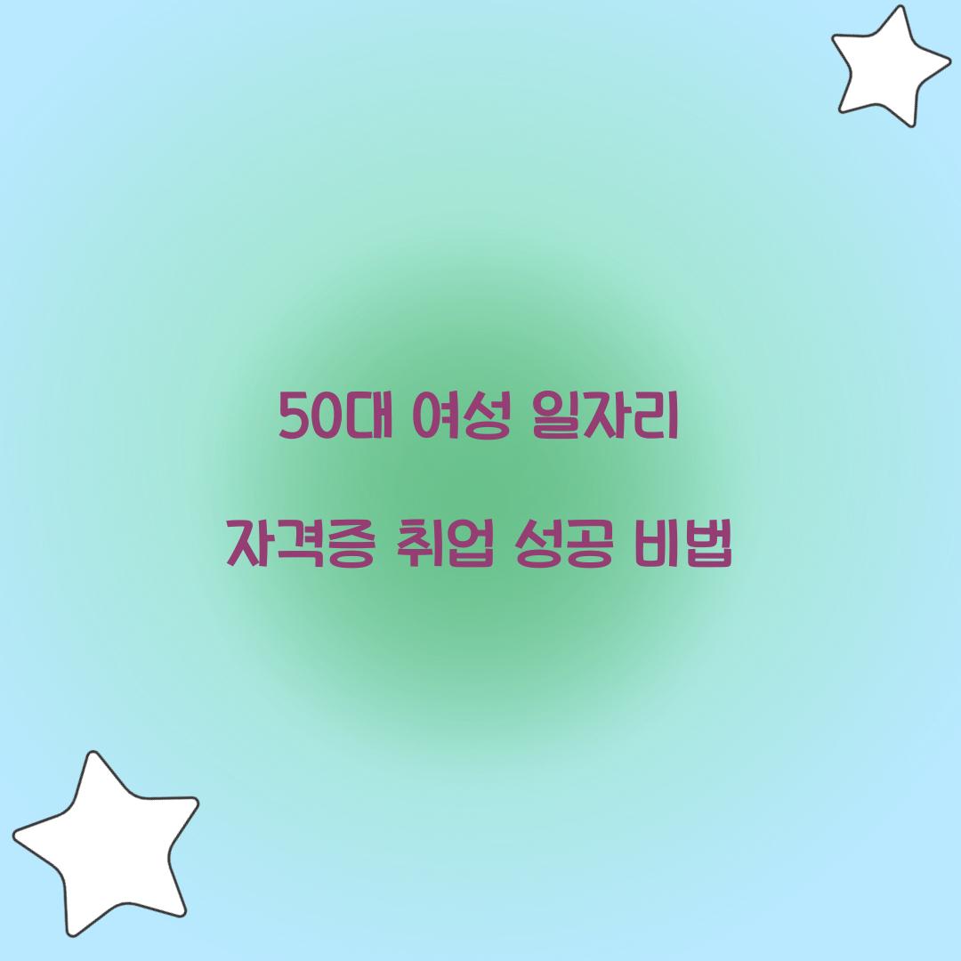 50대 여성 일자리