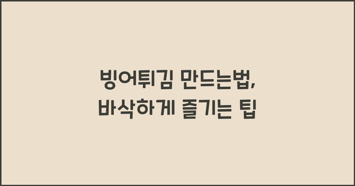 빙어튀김 만드는법