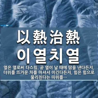 이열치열 뜻 예문 반대말 사자성어 정리_2