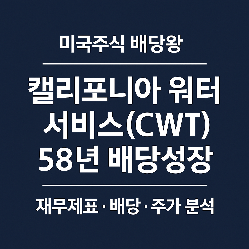 캘리포니아 워터 서비스(CWT) 58년 연속 배당성장 ❘ 미국주식 배당왕 종목분석