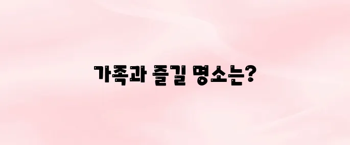서울 아이와 함께 가볼만한 곳 Best 5│가족 나들이 추천 명소