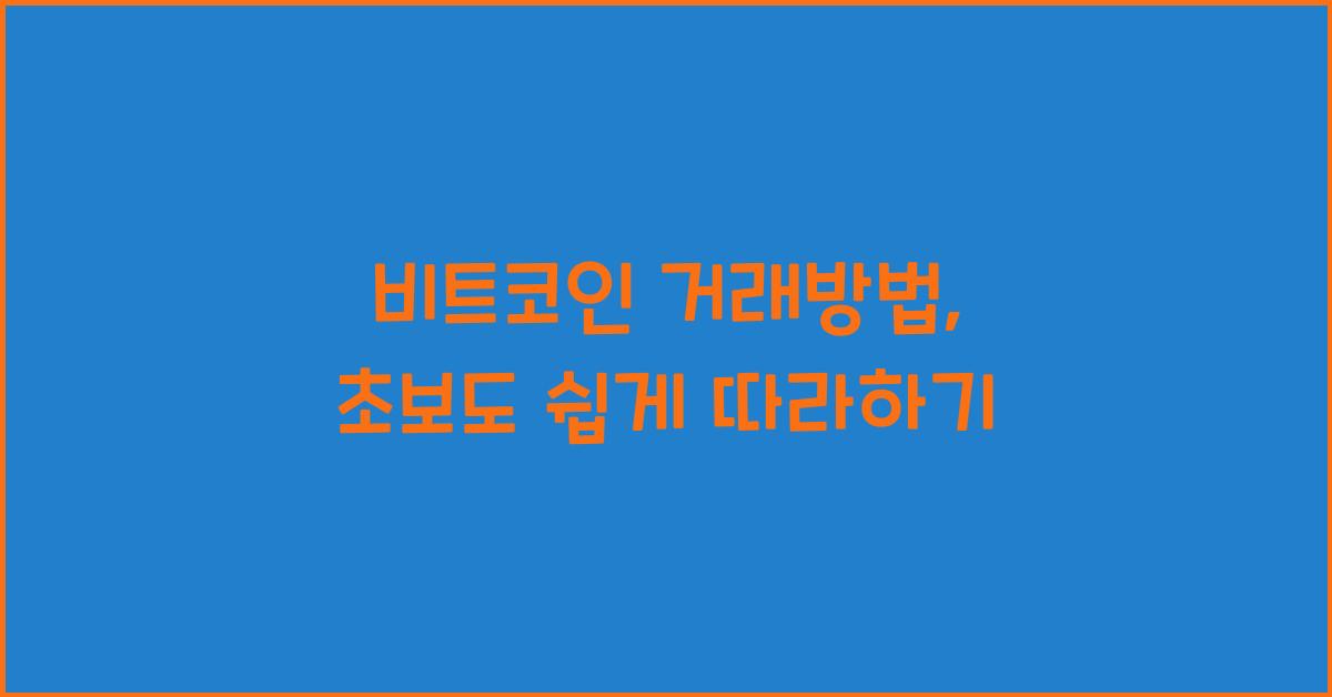 비트코인 거래방법