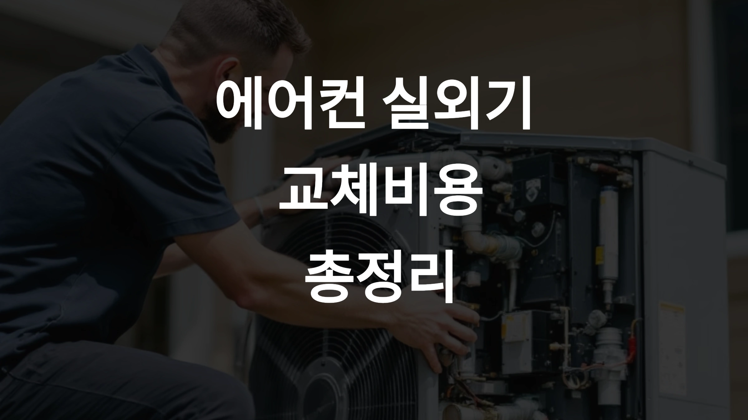 에어컨 실외기 교체비용 총정리! 냉방불량 해결법까지 한눈에