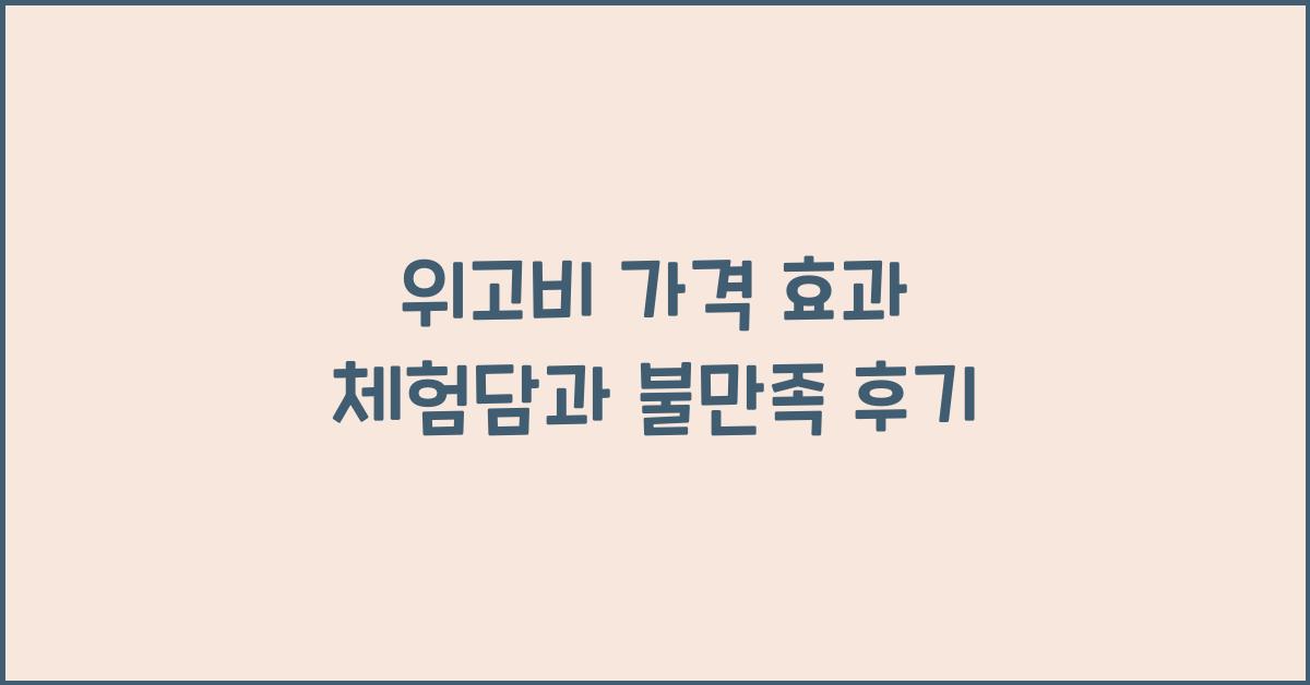 위고비 가격