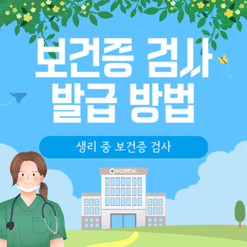 보건증 발급&#44; 금식&#44; 비용&#44; 검사항목&#44; 생리 중 검사&#44; 재발급&#44; 수령 방법