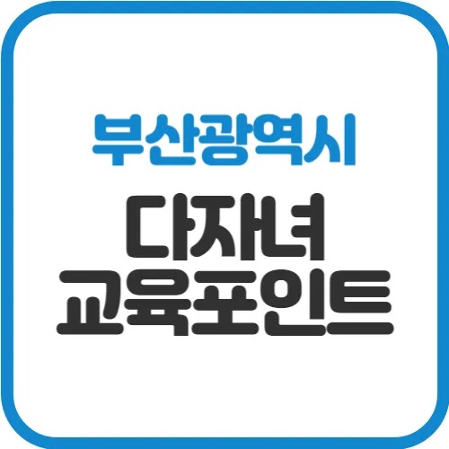 부산-다자녀-교육포인트