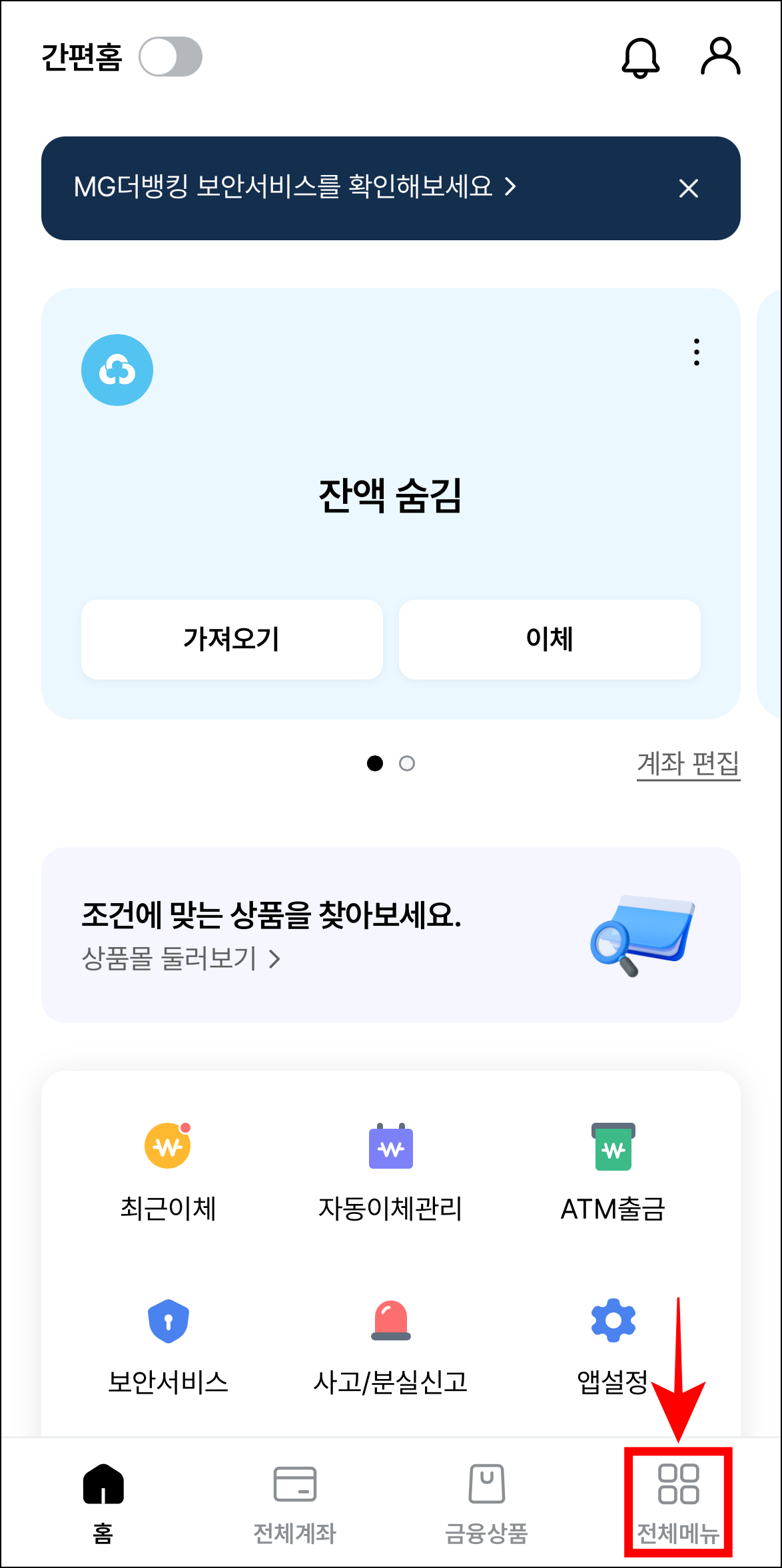 MG더뱅킹 앱에 접속하고 하단 메뉴 중 '전체 메뉴'를 선택