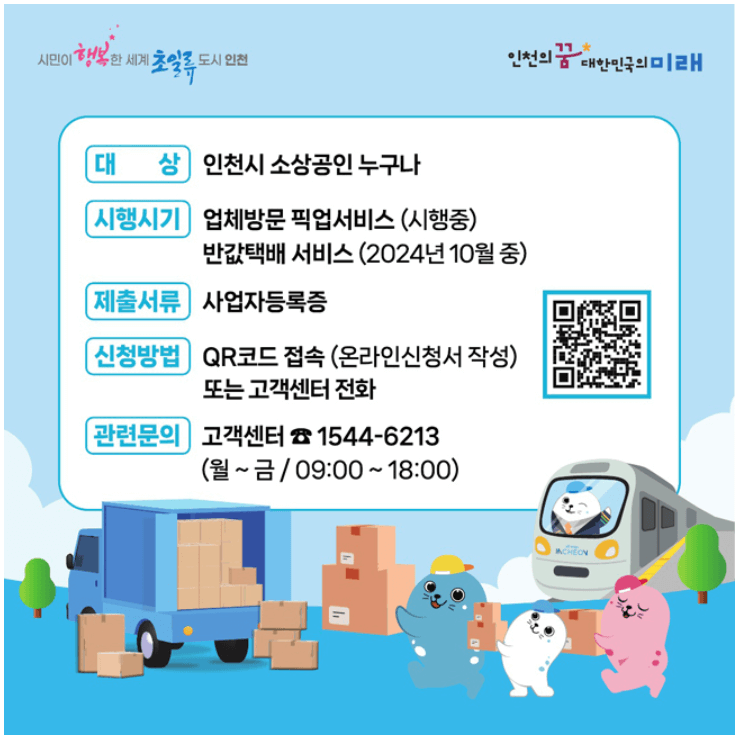 인천 소상공인 반값 택배 지원사업