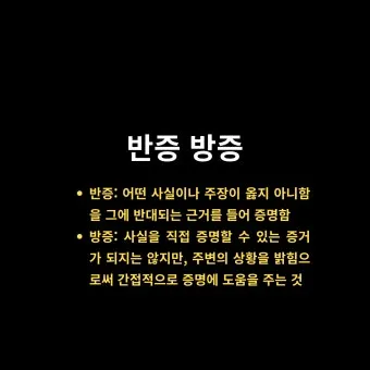 반증 방증 뜻 차이 맞춤법 한자_11