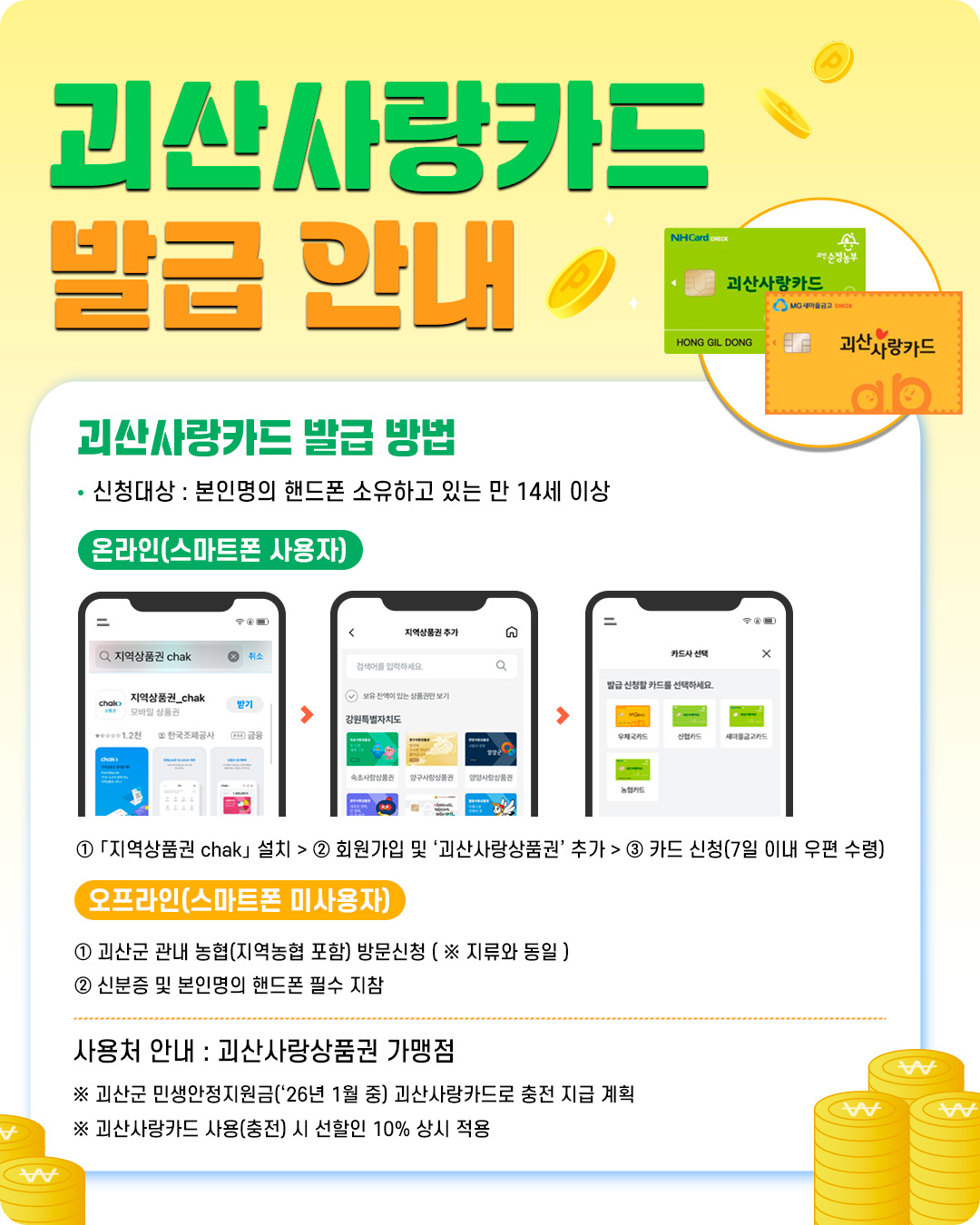 괴산군 민생안정지원금 괴산사랑카드 발급 안내 이미지/ 출처: 괴산군instagram