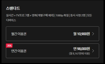 티빙-스탠다드-가격