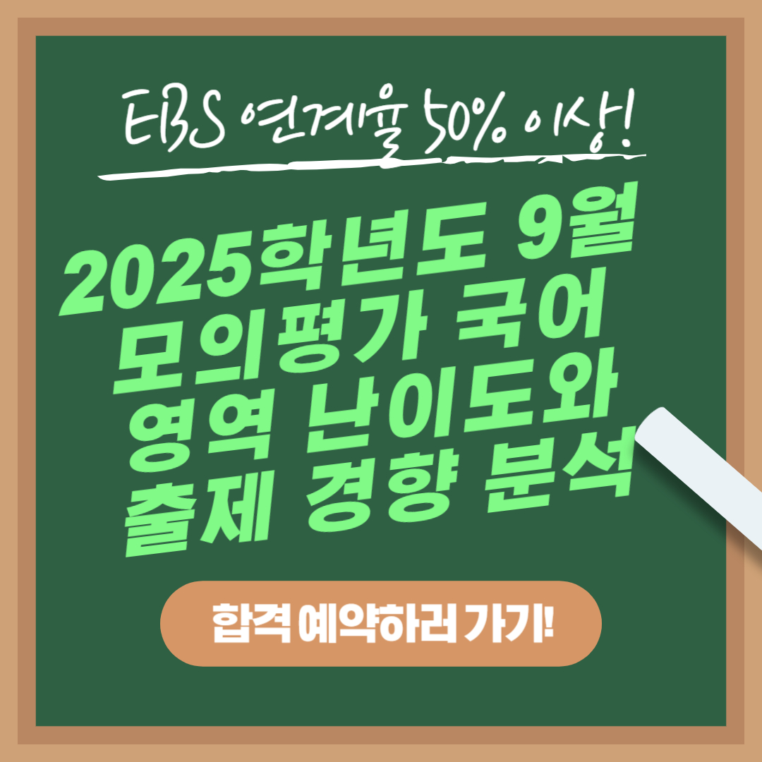 2025학년도 9월 모의평가 국어 영역 난이도와 출제 경향 분석 브리핑