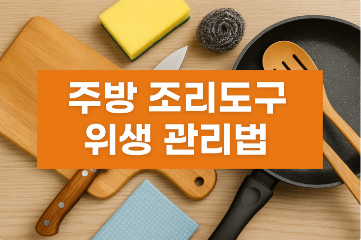 주방 조리도구 위생 관리법