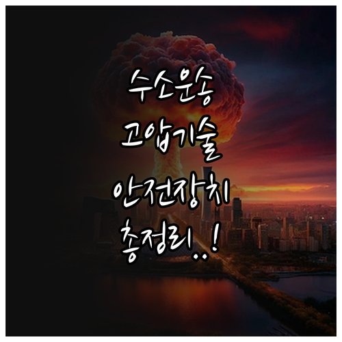 수소 운송 밀도 결정하는 튜브트레일러..