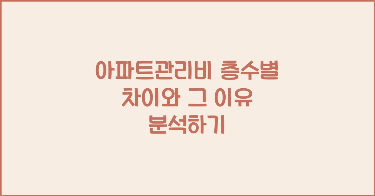 아파트관리비 층수별 차이
