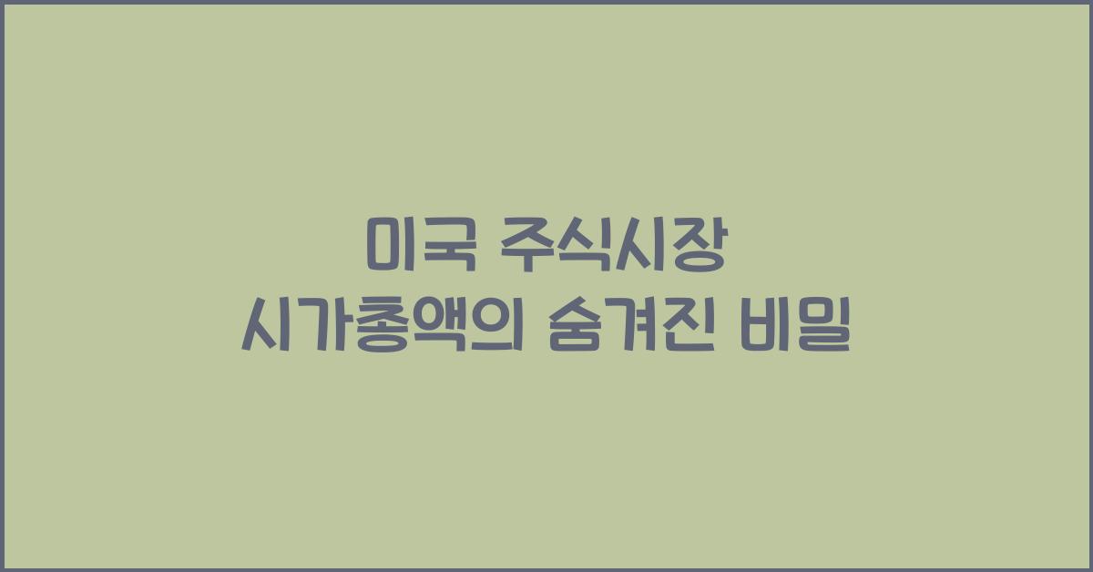 미국 주식시장 시가총액
