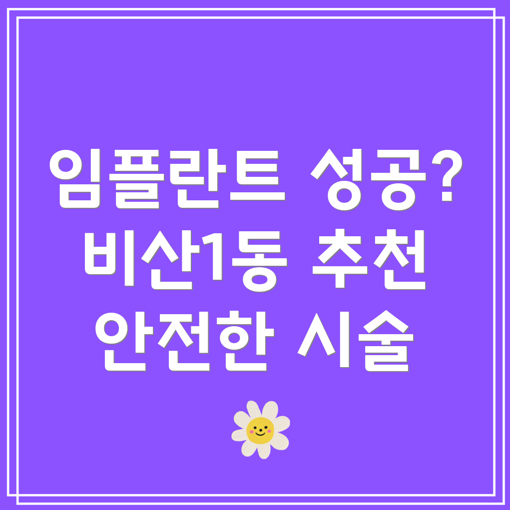 대구 서구 비산1동 임플란트