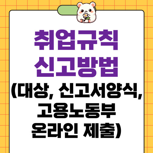 취업규칙 신고방법