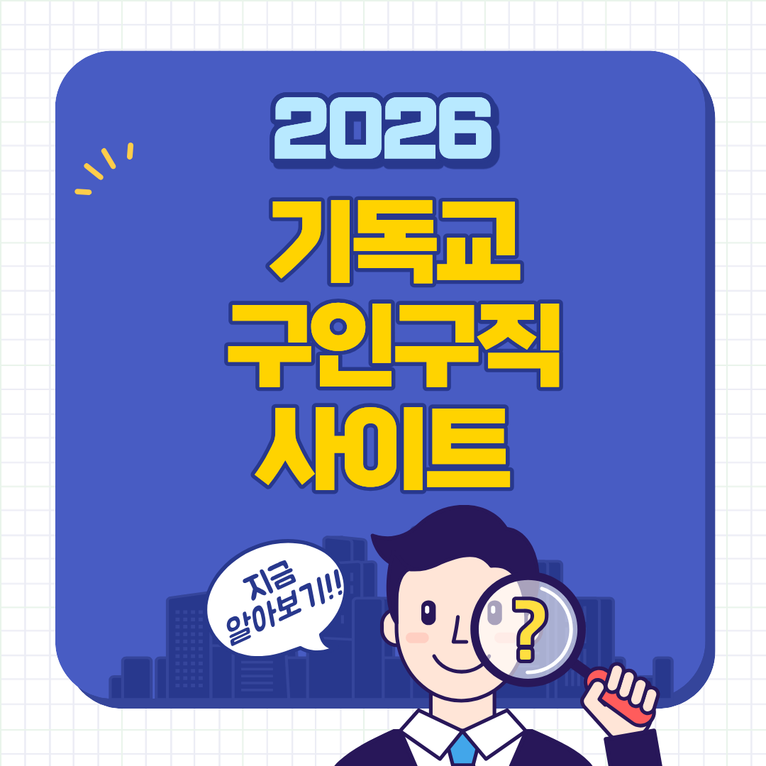 기독교 구인구직 사이트 총정리