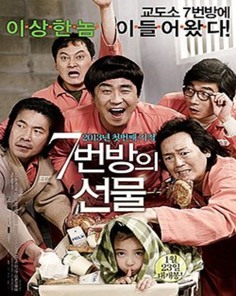 영화 7번방의 선물 포스터와 아빠 용구의 희생 및 결말 해석을 담은 시네마 스토리텔러의 심층 리뷰