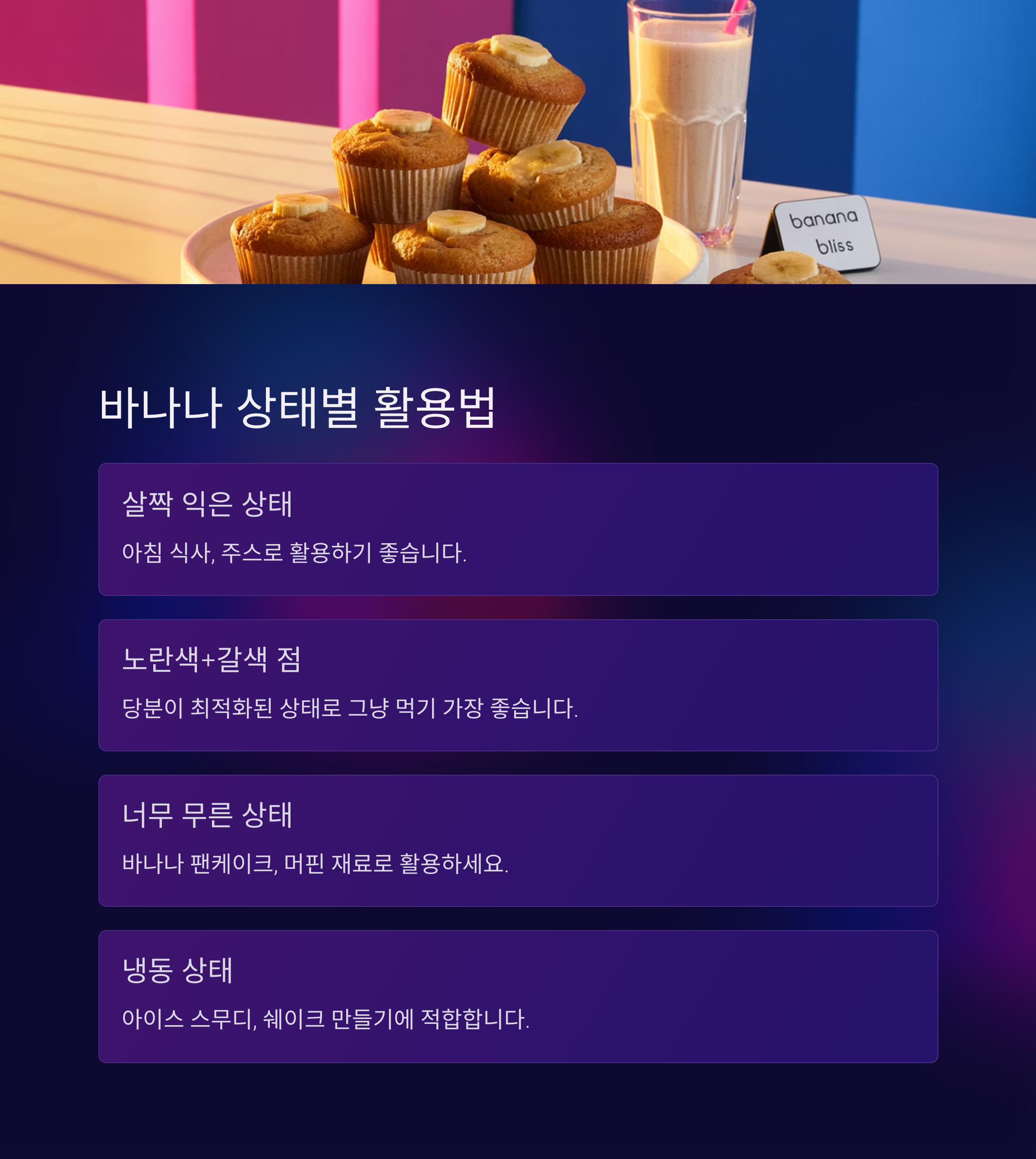 보관 상태에 따른 바나나 활용법