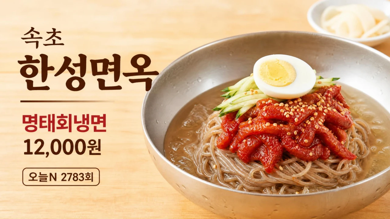 속초 한성면옥 명태회냉면 1만2천원 오늘N 2783회 안내 이미지