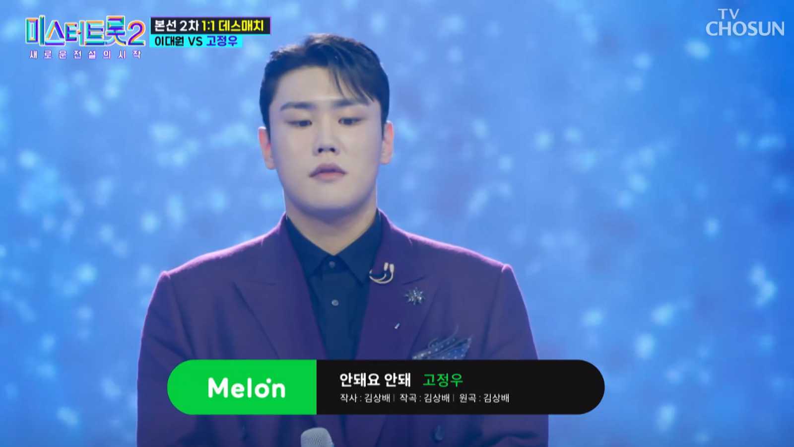 미스터트롯2 데스매치