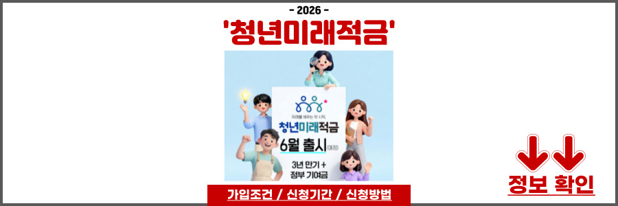 2026 청년미래적금