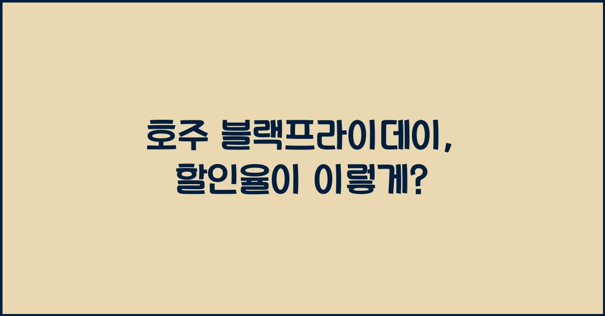 호주 블랙프라이데이