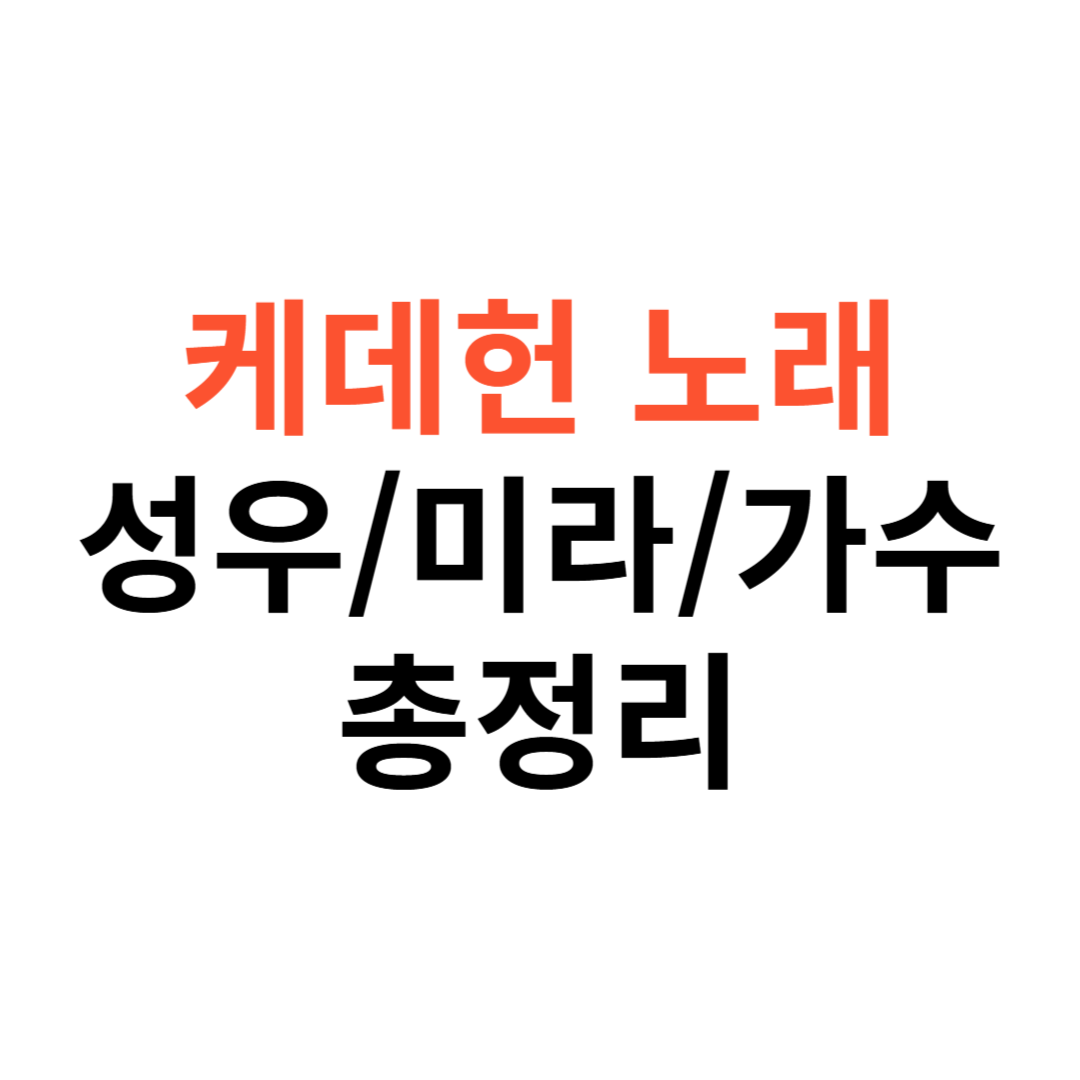 케데헌 노래