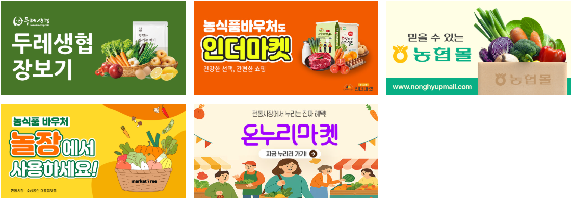 농식품 바우처 온라인 사용처