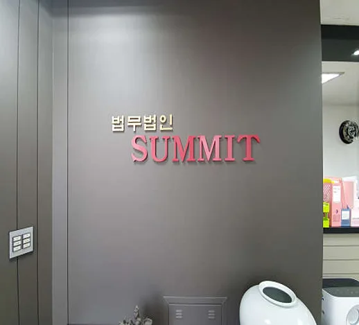 법무법인 써밋