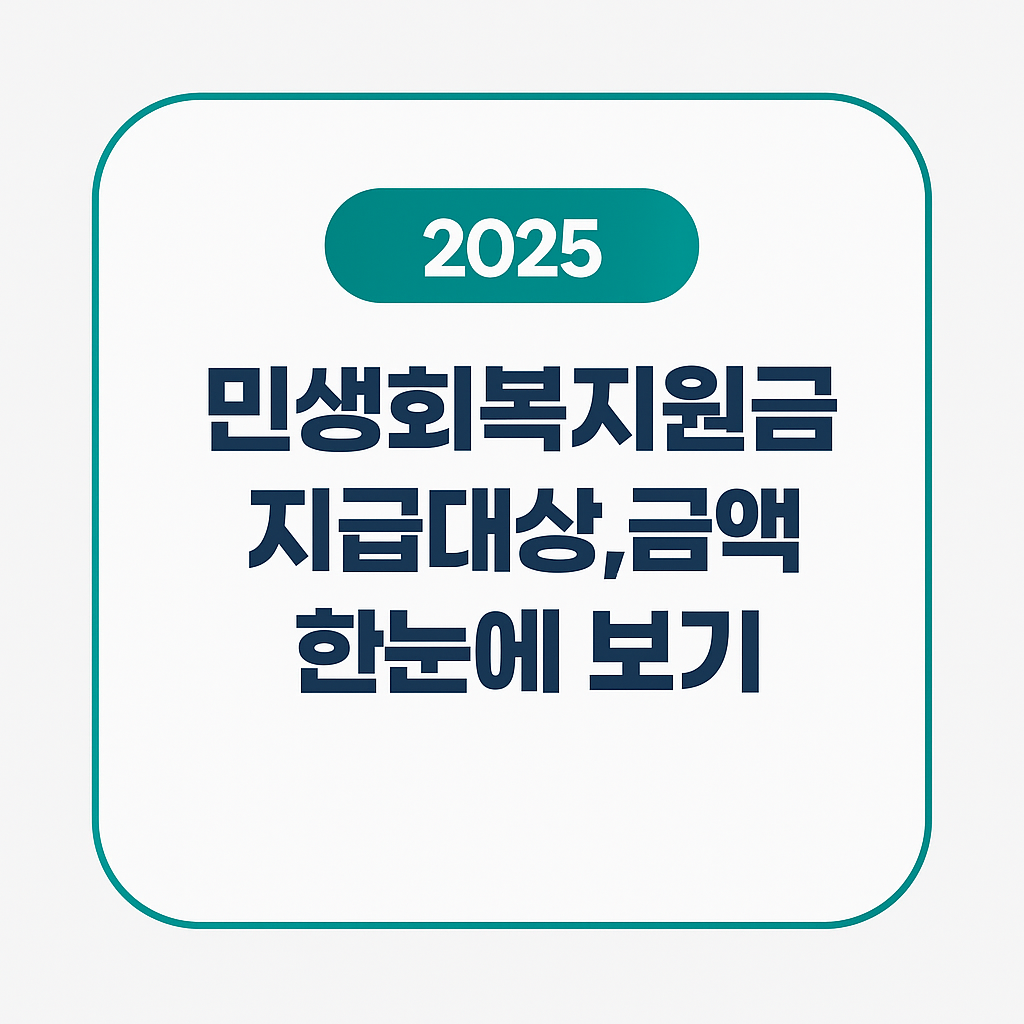 2025 전국민 민생회복지원금, 나는 얼마 받을까?
