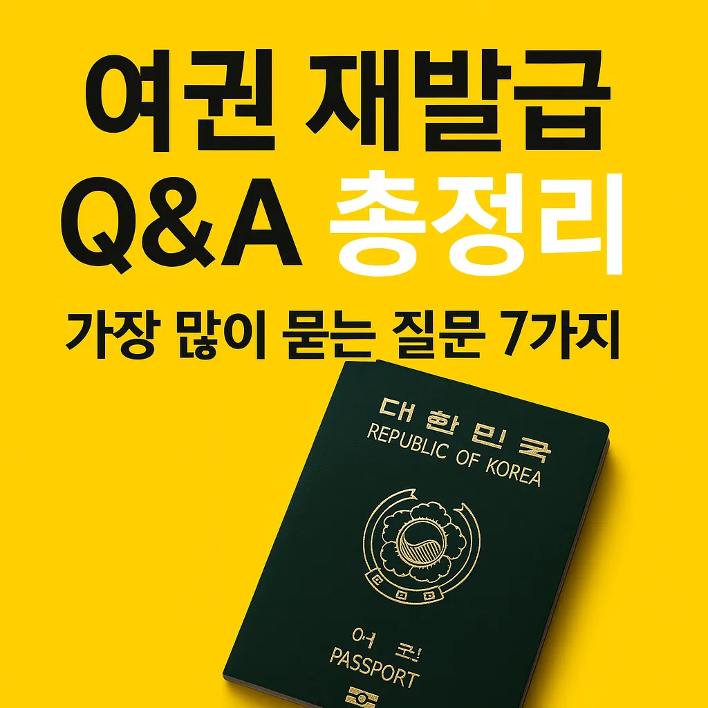 여권 재발급 Q&A 총정리: 가장 많이 묻는 질문 7가지