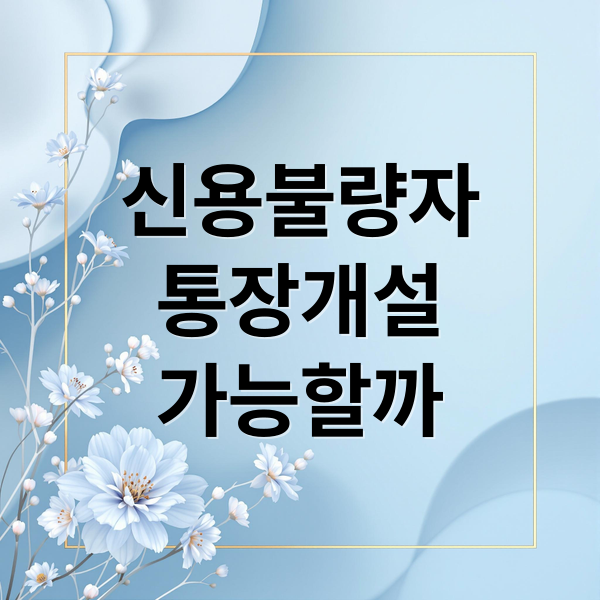 신용불량자 통장 개설 A to Z