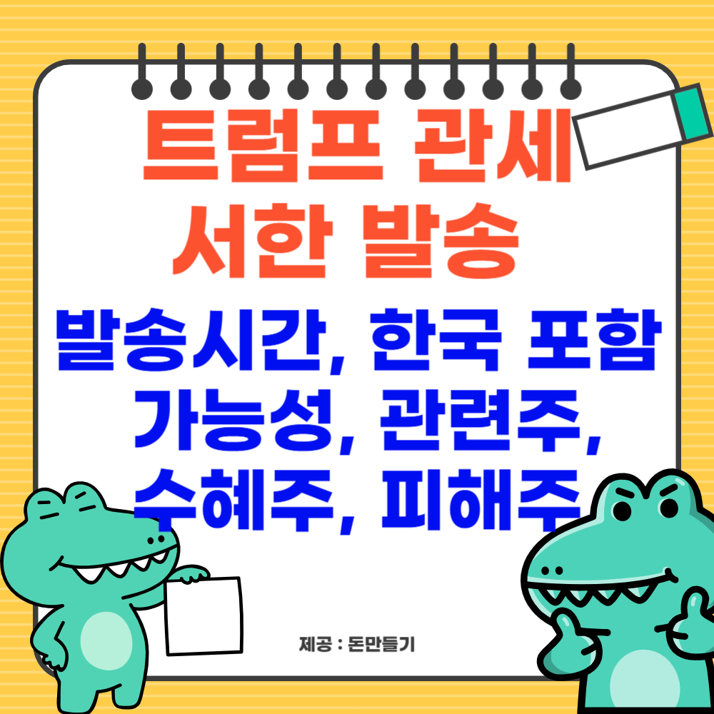 트럼프 관세 서한 발송 시간 및 한국 포함 가능성, 관련주, 수혜주, 피해주