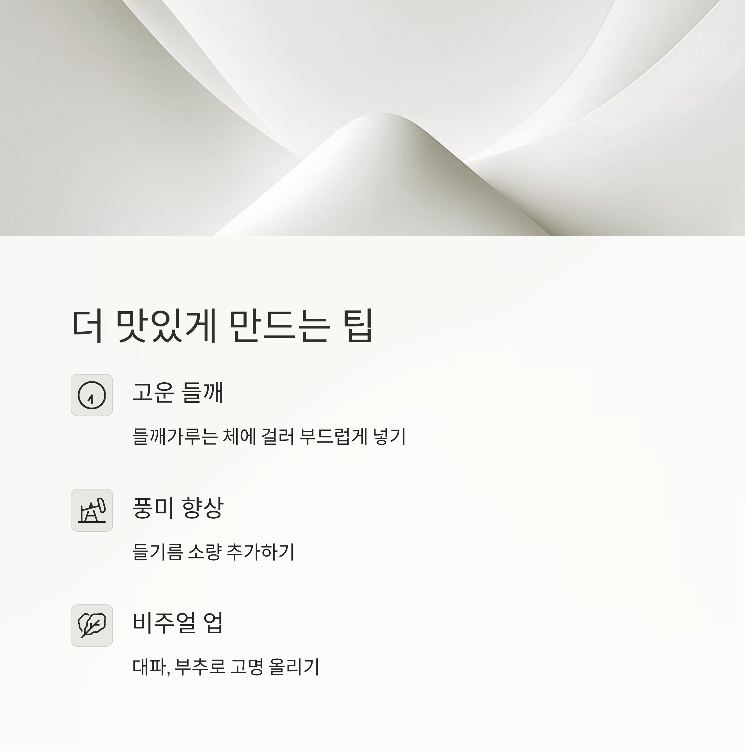 더 맛있게 만드는 팁 관련 사진