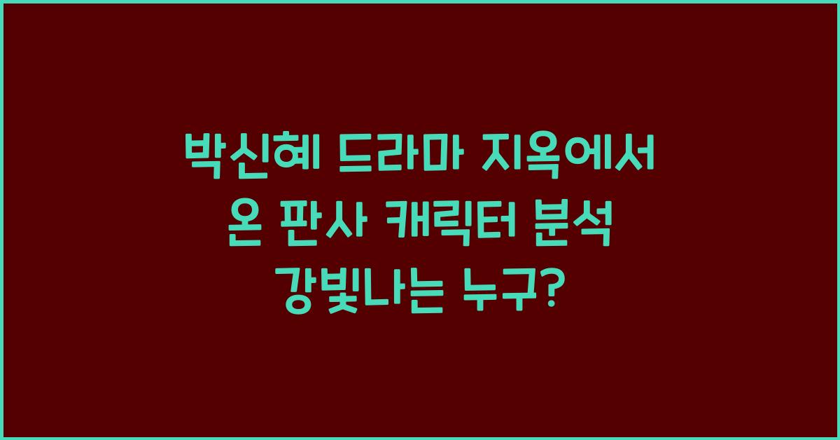 박신혜 드라마