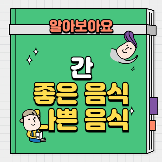 간-좋은-음식-나쁜-음식