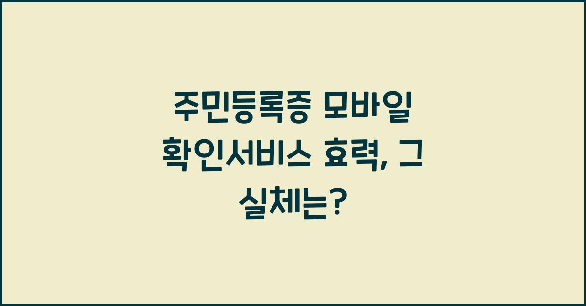 주민등록증 모바일 확인서비스 효력