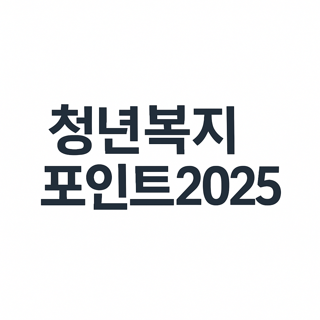 경기도 청년복지포인트 신청방법