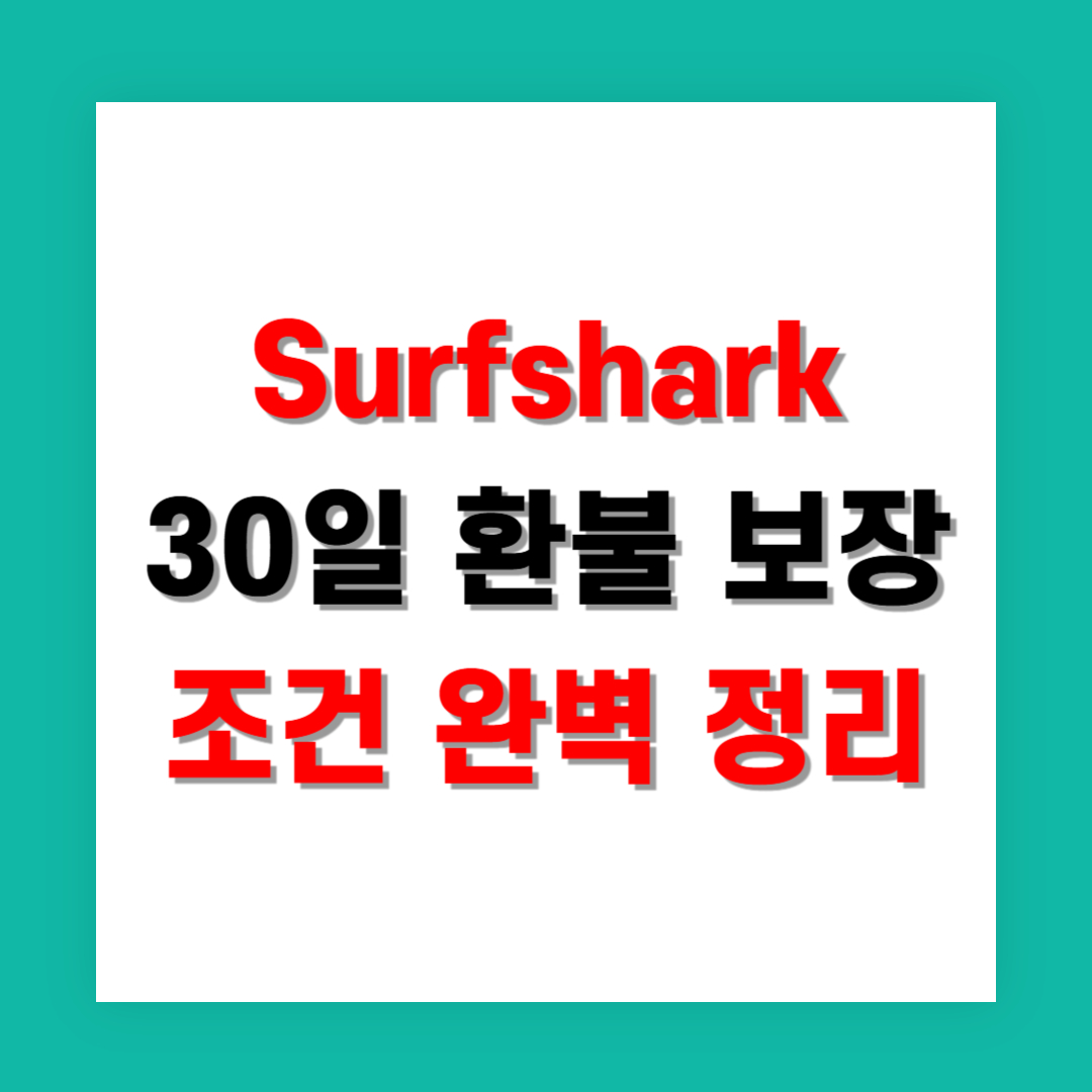 Surfshark 30일 환불 보장 조건 완벽 정리