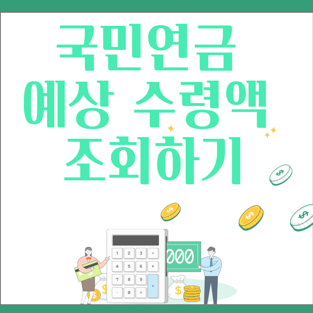 국민연금 예상 수령액 계산하기