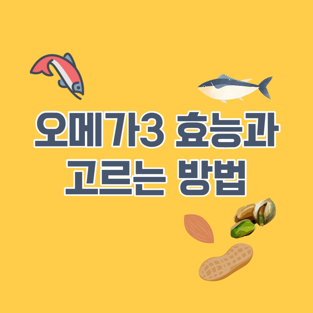오메가3 효능