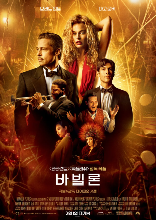 영화 바빌론 포스터 관련 사진