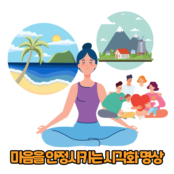 마음 안정시키는 시각화 명상