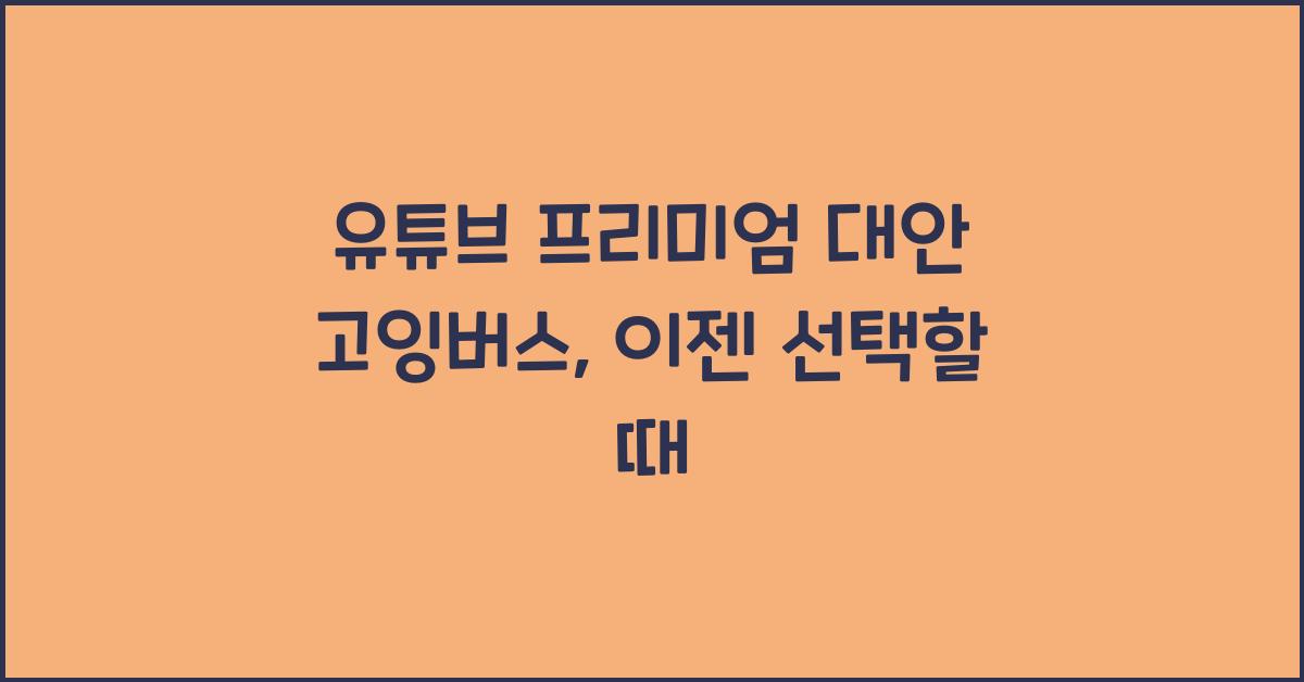유튜브 프리미엄 대안 고잉버스