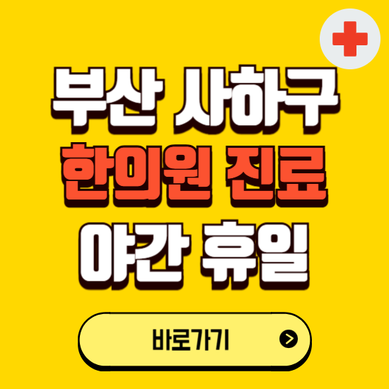 부산 사하구 야간 휴일 한의원 한방병원 찾기 ❘ 24시 일요일 주말 연휴 응급진료 추천 잘하는 곳